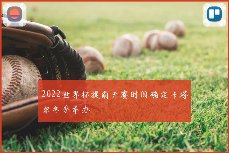 2022世界杯提前开赛时间确定卡塔尔冬季举办