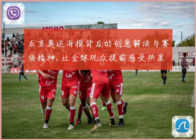 东京奥运海报背后的创意解读与赛场精神,让全球观众提前感受热度