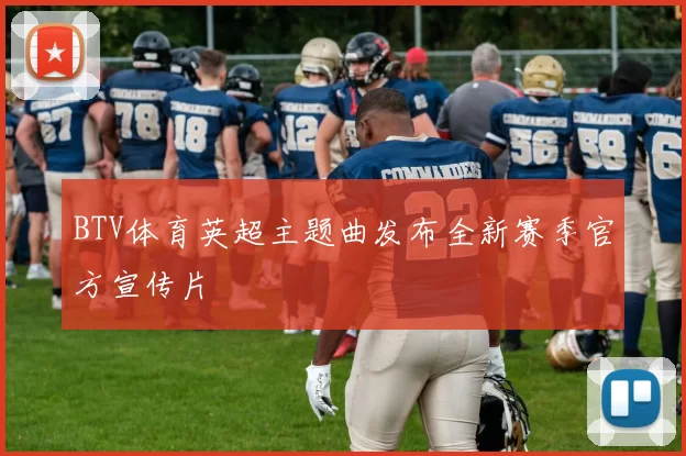 BTV体育英超主题曲发布全新赛季官方宣传片