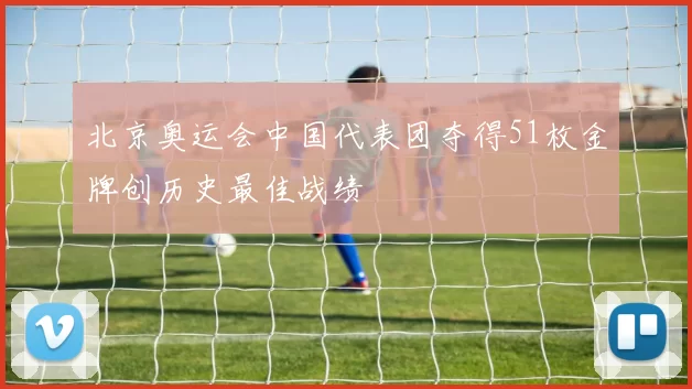 北京奥运会中国代表团夺得51枚金牌创历史最佳战绩