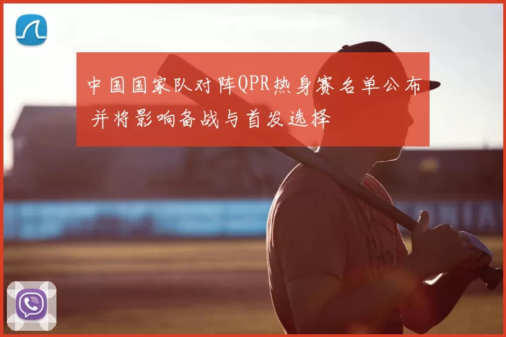 中国国家队对阵QPR热身赛名单公布 并将影响备战与首发选择