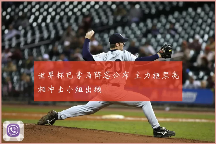 世界杯巴拿马阵容公布 主力框架亮相冲击小组出线