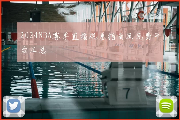 2024NBA赛季直播观看指南及免费平台汇总