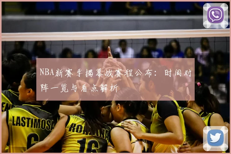 NBA新赛季揭幕战赛程公布：时间对阵一览与看点解析