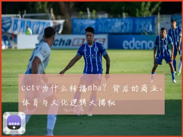 cctv为什么转播nba？背后的商业、体育与文化逻辑大揭秘