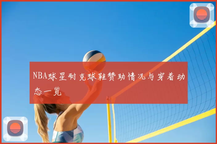 NBA球星耐克球鞋赞助情况与穿着动态一览