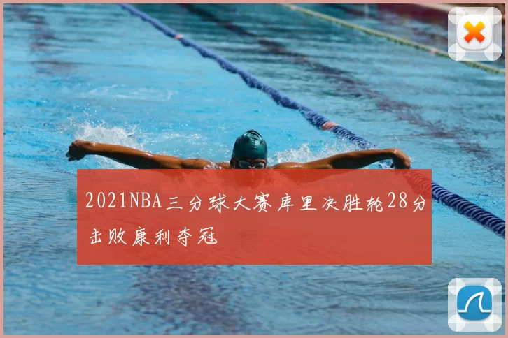 2021NBA三分球大赛库里决胜轮28分击败康利夺冠