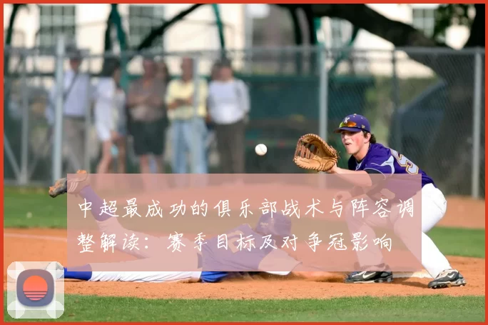 中超最成功的俱乐部战术与阵容调整解读：赛季目标及对争冠影响