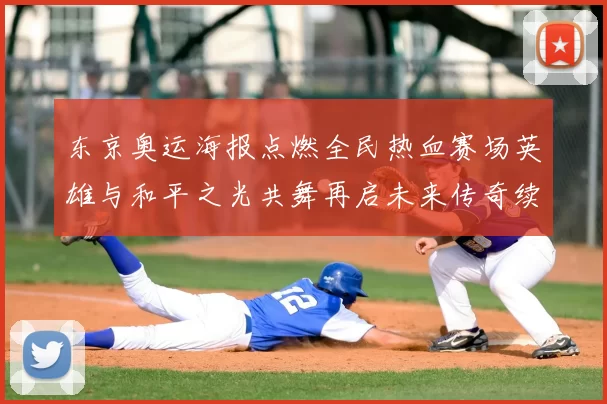 东京奥运海报点燃全民热血赛场英雄与和平之光共舞再启未来传奇续