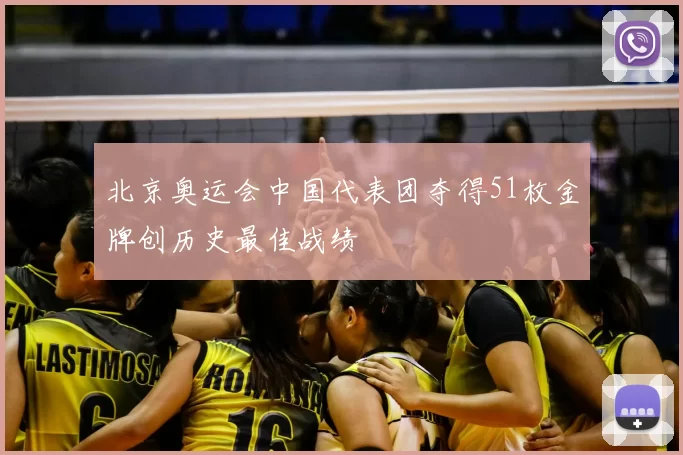 北京奥运会中国代表团夺得51枚金牌创历史最佳战绩