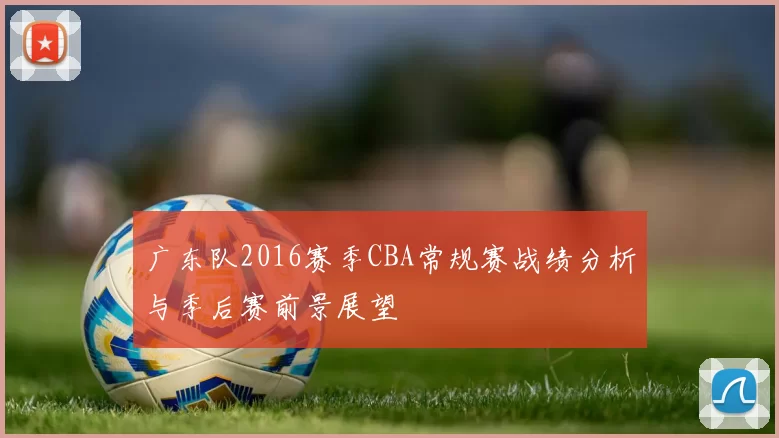 广东队2016赛季CBA常规赛战绩分析与季后赛前景展望