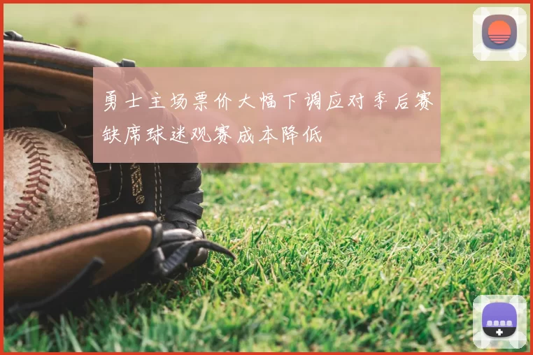 勇士主场票价大幅下调应对季后赛缺席球迷观赛成本降低