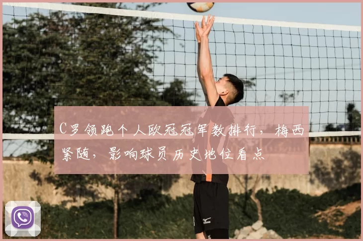 C罗领跑个人欧冠冠军数排行,梅西紧随,影响球员历史地位看点