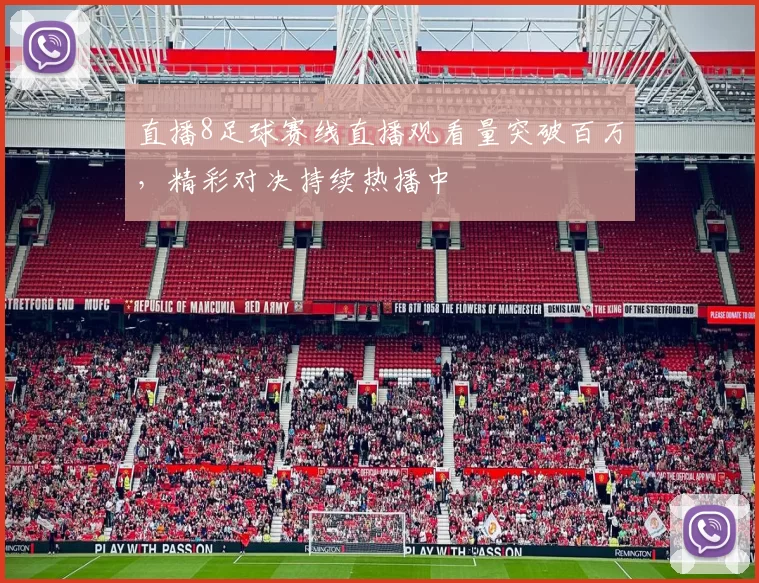 直播8足球赛线直播观看量突破百万，精彩对决持续热播中