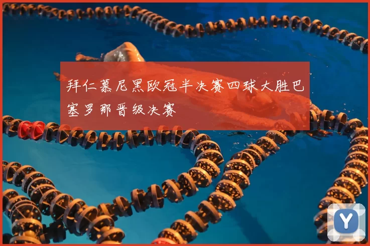 拜仁慕尼黑欧冠半决赛四球大胜巴塞罗那晋级决赛