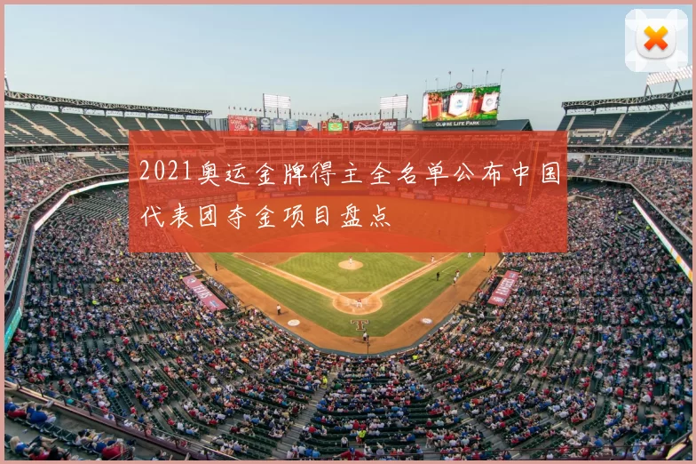 2021奥运金牌得主全名单公布中国代表团夺金项目盘点