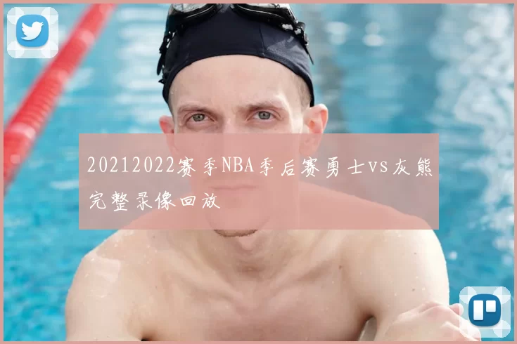 20212022赛季NBA季后赛勇士vs灰熊完整录像回放