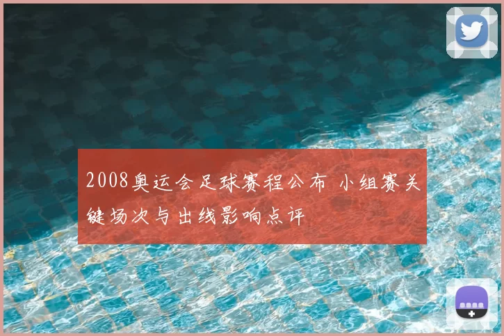 2008奥运会足球赛程公布 小组赛关键场次与出线影响点评