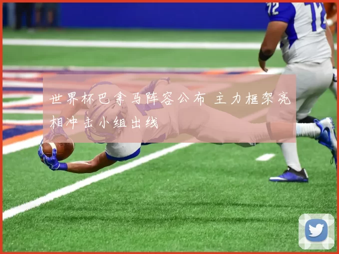 世界杯巴拿马阵容公布 主力框架亮相冲击小组出线