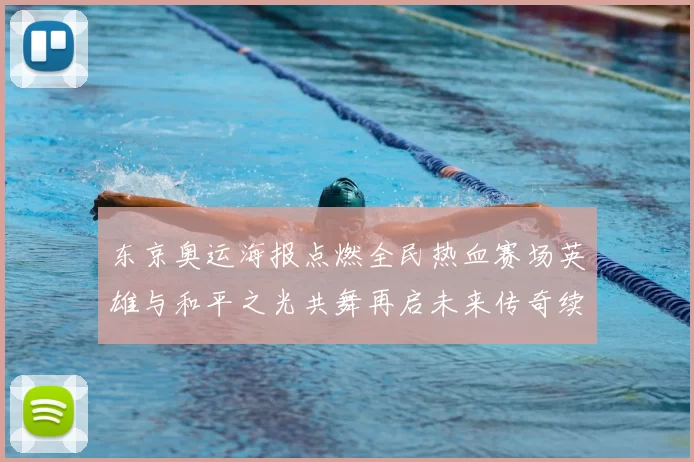 东京奥运海报点燃全民热血赛场英雄与和平之光共舞再启未来传奇续