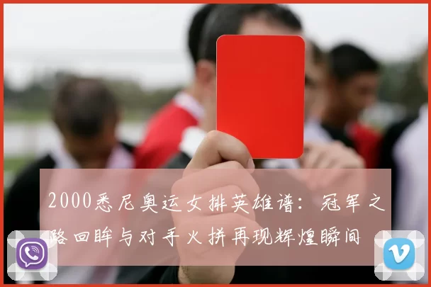 2000悉尼奥运女排英雄谱：冠军之路回眸与对手火拼再现辉煌瞬间