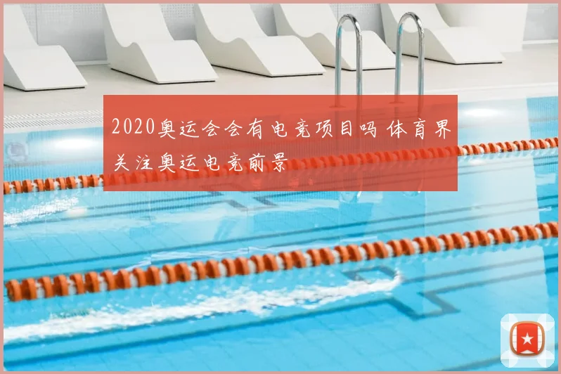 2020奥运会会有电竞项目吗 体育界关注奥运电竞前景