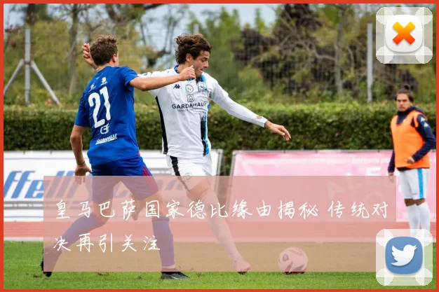 皇马巴萨国家德比缘由揭秘 传统对决再引关注