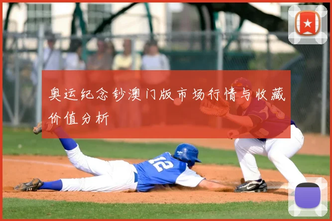 奥运纪念钞澳门版市场行情与收藏价值分析