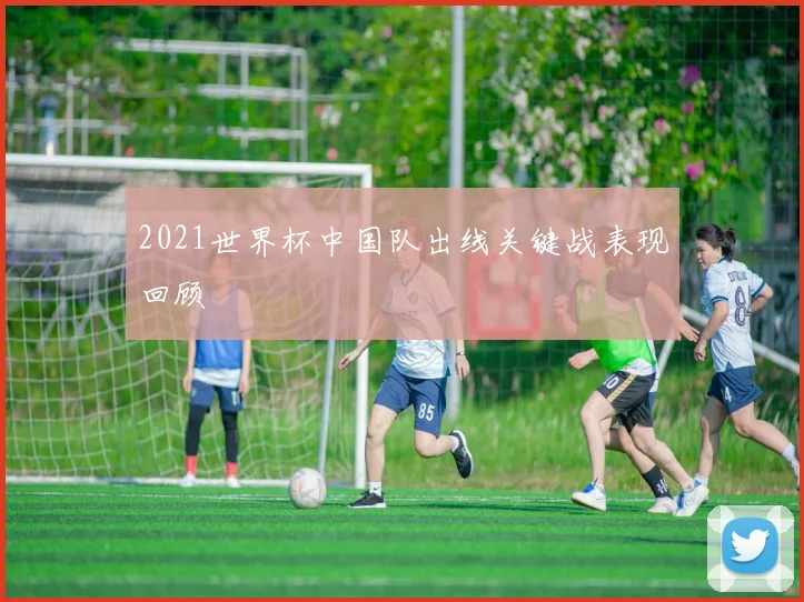 2021世界杯中国队出线关键战表现回顾