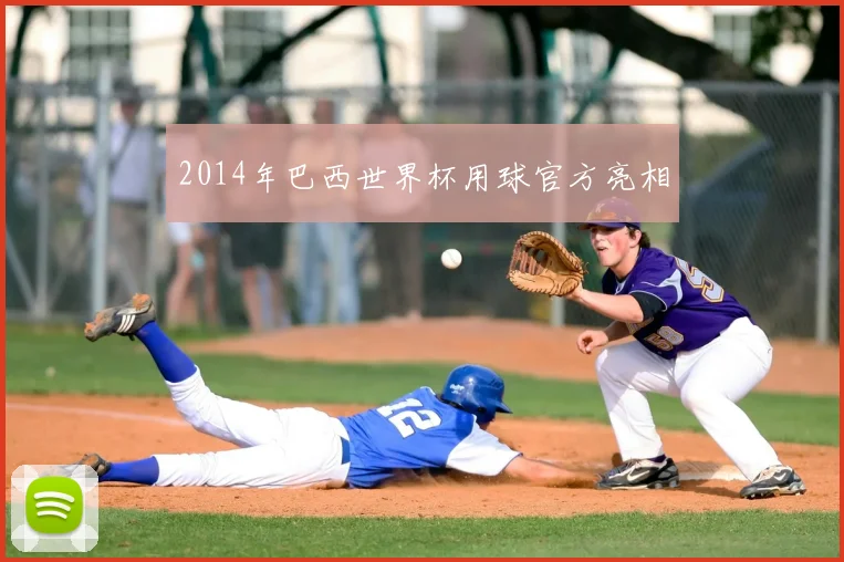 2014年巴西世界杯用球官方亮相