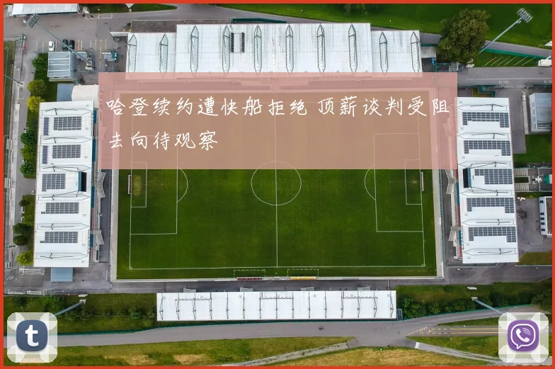 哈登续约遭快船拒绝 顶薪谈判受阻去向待观察