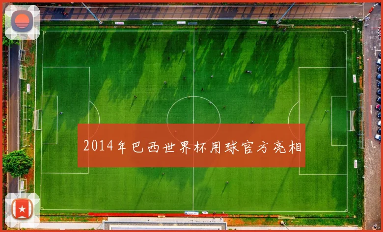 2014年巴西世界杯用球官方亮相