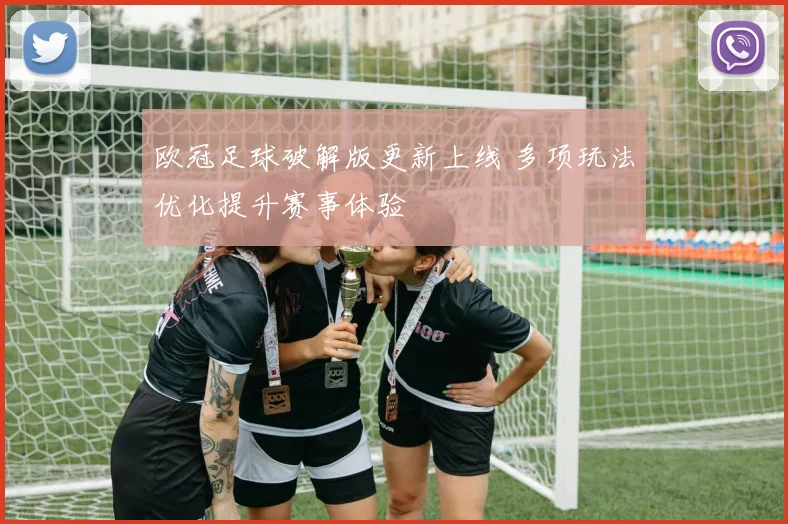 欧冠足球破解版更新上线 多项玩法优化提升赛事体验