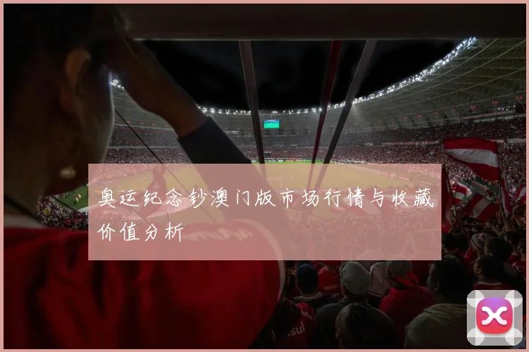 奥运纪念钞澳门版市场行情与收藏价值分析