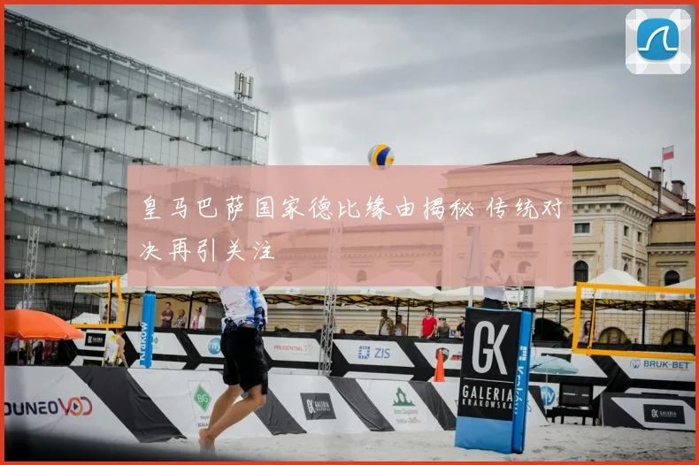 皇马巴萨国家德比缘由揭秘 传统对决再引关注