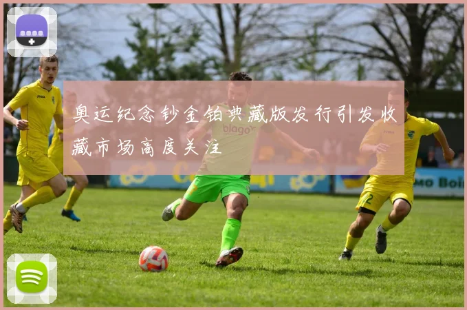 奥运纪念钞金铂典藏版发行引发收藏市场高度关注