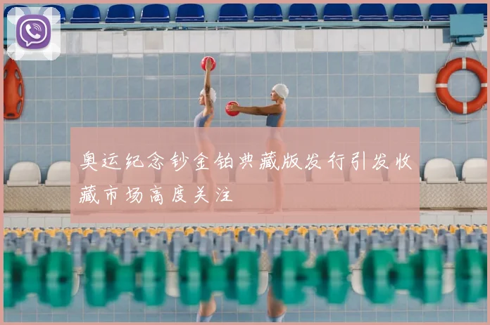 奥运纪念钞金铂典藏版发行引发收藏市场高度关注